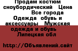 Продам костюм сноубордический › Цена ­ 4 500 - Все города Одежда, обувь и аксессуары » Мужская одежда и обувь   . Липецкая обл.
